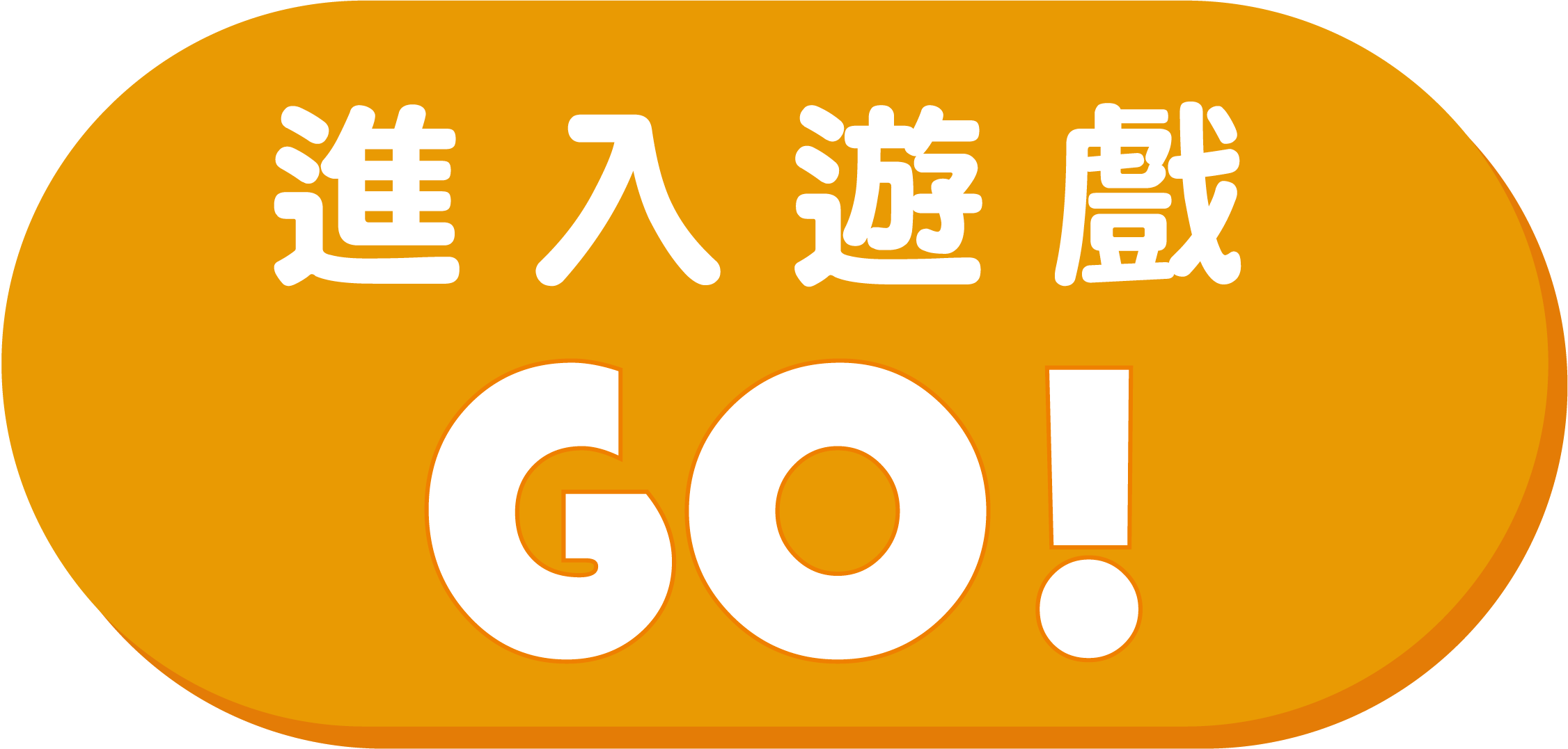 進入遊戲
